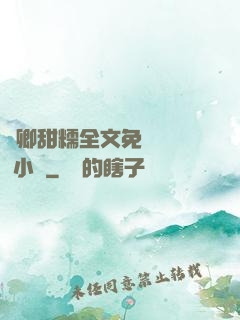 嬌卿甜糯全文免費閱讀 小說